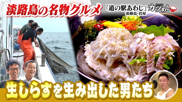 【カツめし】「生しらす」を名物へと押し上げた男たち 淡路島・岩屋「道の駅あわじ」 | 特集 | MBSニュース