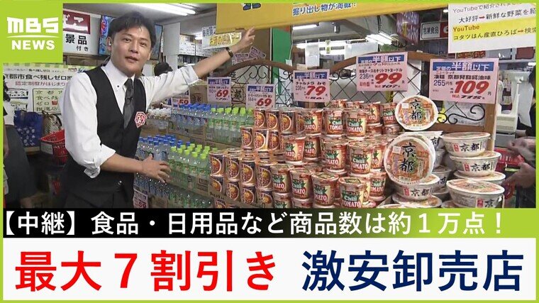 中継】半額は当たり前！商品数は約1万点 激安卸売店でお得に
