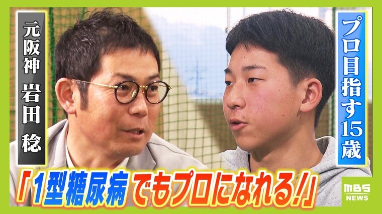 1型糖尿病と闘う元阪神投手・岩田稔さんが同じ病を患う15歳