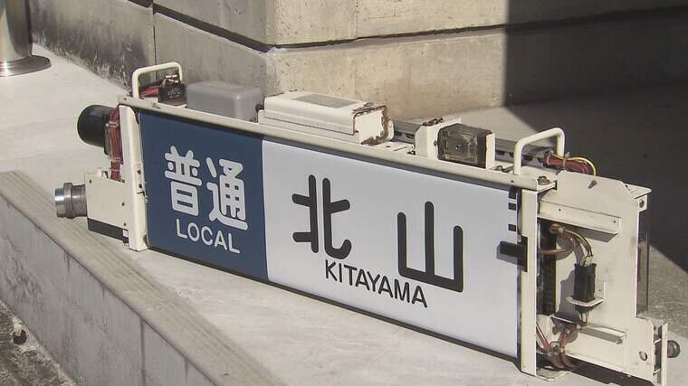 鉄道部品「京都行」「熊本行」 京都市の財政難「地下鉄の車両部品売ります」『車号銘板