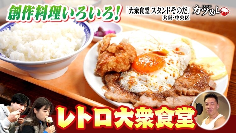 カツめし】単価安メニュー60種 グルメ激戦区のレトロ大衆食堂 大阪