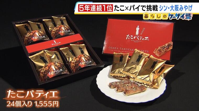 大阪みやげの新定番】たこ焼き×サクサクパイの意外な組み合わせで大