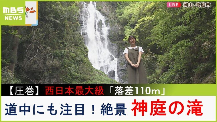 中継】圧巻！西日本最大級「落差110m」の絶景『神庭の滝