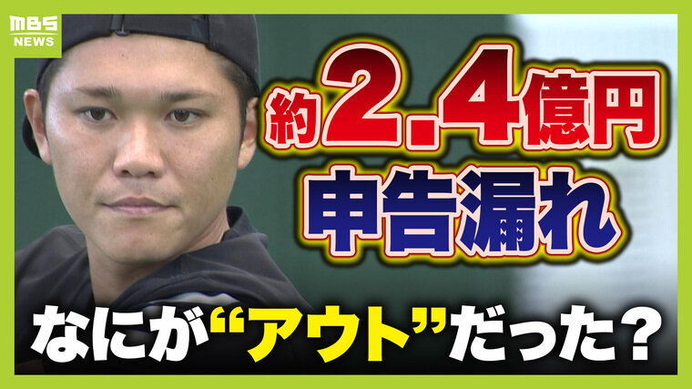 巨人・坂本選手】約2億4000万円『申告漏れ』を元国税調査官が解説