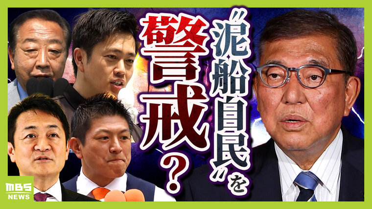 石破総理はキョンシー政治をやっている」党内が混乱極めるなか