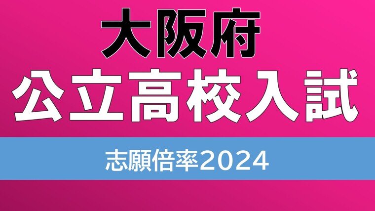 中間値】大阪府公立高校入試2024 志願倍率は北野1.27倍 豊中1.54