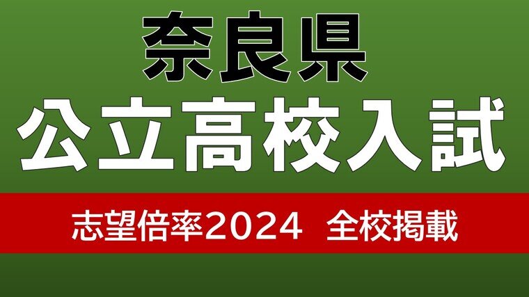 奈良県公立高校入試2024 磯城野パティシエコース1.8倍にシェフコース
