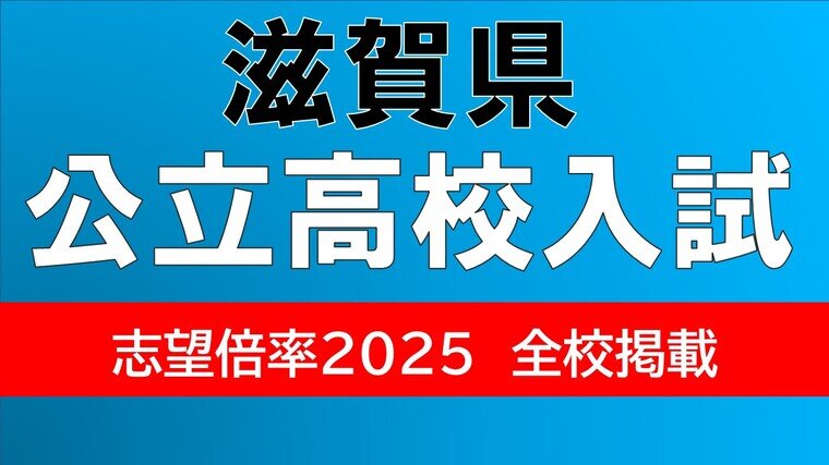 滋賀県立高校入試2025　大津1.89倍　石山1.66倍　膳所や彦根東の倍率は？【令和7年度高校受験　出願状況　全日制の全校掲載】