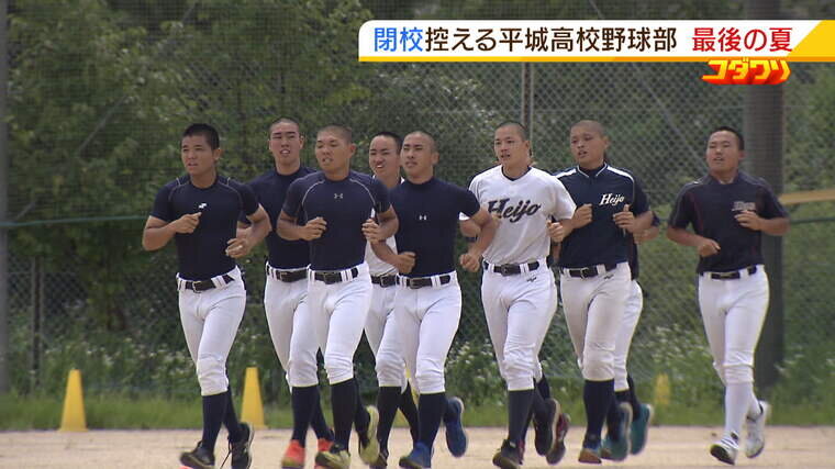 今年度で閉校 高校球児１０人とマネージャー２人 奈良県立平城高校野球部 最後の夏 よんチャンtv Mbs