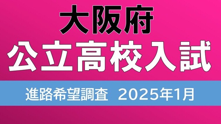 大阪府公立高等学校 一般入学者選抜 2025年度受験用 (公立高校