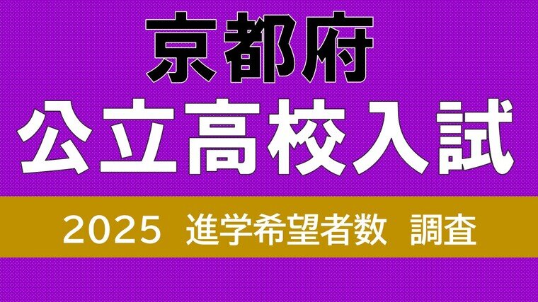 京都府公立高校入試2025　堀川2.04倍　嵯峨野2.31倍　鴨沂6.71倍が府内最高倍率　福知山2.13倍【令和7年度高校受験12月発表　進路志望状況調査】