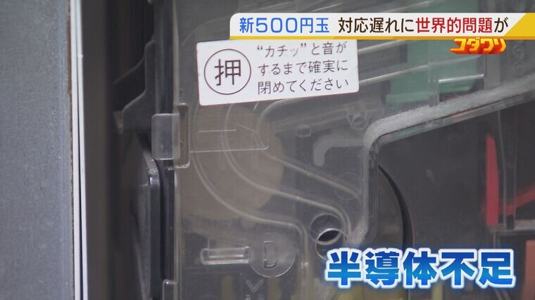 自販機で使えない『新５００円硬貨』...対応にも「半導体不足」が影響