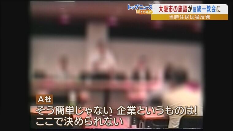 なぜ大阪市の施設が旧統一教会に 市は民間会社に売却 そこが実は 信者経営 市は 入札に宗教団体を禁止する基準無い 特集 Mbsニュース