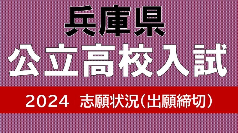 【出願締切！】兵庫県公立高校入試2024　神戸1.17倍、芦屋1.56倍、兵庫1.49倍、加古川東1.24倍（高校受験の志願状況、全日制掲載）