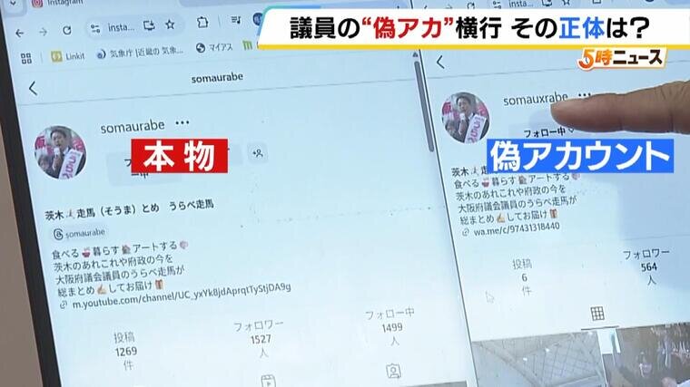 政治家のSNSかたる”偽アカ”急増 プロフィールから誘導されたのは