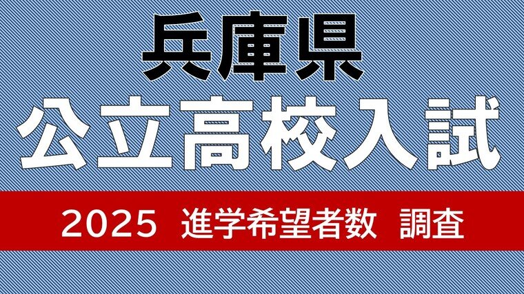 兵庫県公立高校入試2025　御影（文理探究）4.05倍　神戸（理数）2.58倍　市立西宮（理数）2.35倍【高校受験12月発表・令和7年度進学希望動向調査】