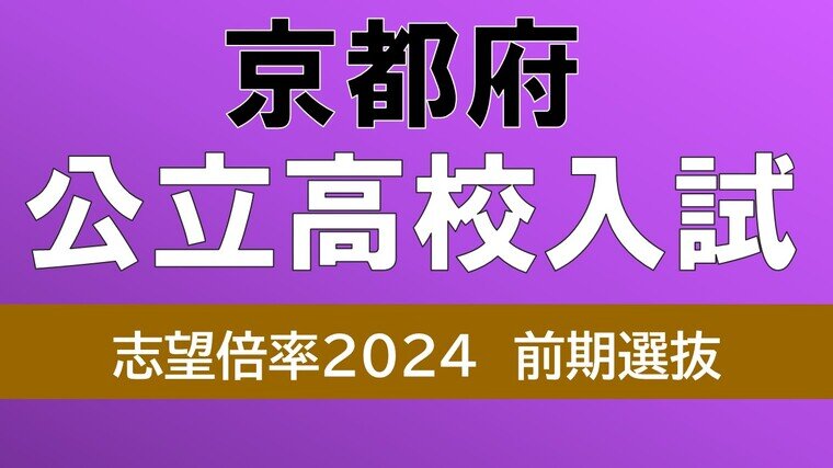 京都府公立高校入試2024　鴨沂6.06倍　山城5.67倍　洛北5.5倍　前期選抜まもなく15日～実施【令和6年度高校受験】