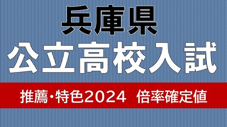 兵庫県公立高校入試2024　市尼崎双星2.55倍　市西宮2.5倍　神戸2.45倍【推薦入学と特色選抜、志願倍率の確定値】