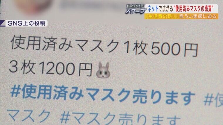 使用済みマスク売ります』口紅や化粧の汚れが”付加価値”に？SNSで ...