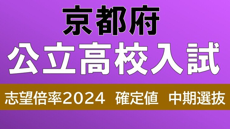 【確定値】京都府公立高校入試2024　京都すばる1.67倍、堀川1.13倍、嵯峨野1.32倍、鴨沂1.58倍（令和6年度高校受験　中期選抜全日制の全校掲載）