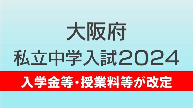 中学高校受験2024】入学金・授業料の値上げ、どの学校がいくら上がる