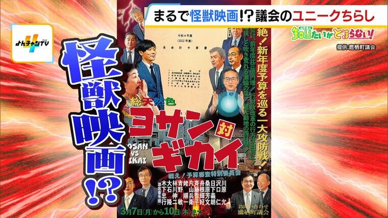 これが議会の広報!?『怪獣映画』『家電量販店』『子ども雑誌』のような