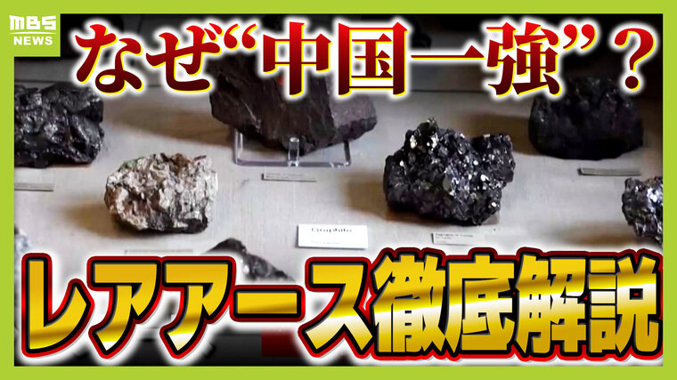 レアアース「山に硫酸などかけて抽出も」”中国一強”のウラに環境負荷