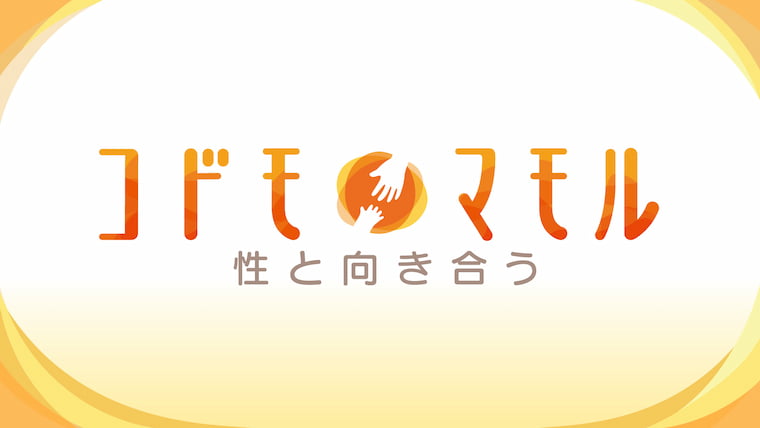 コドモマモル