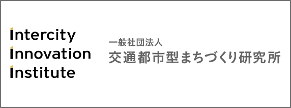 一般社団法人交通都市型まちづくり研究所