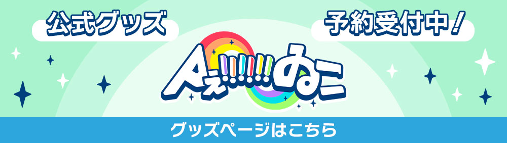 Aぇ!!!!!!ゐこ 公式グッズ 予約受付中！ グッズページはこちら