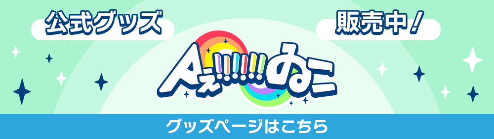 Aぇ!!!!!!ゐこ 公式グッズ 販売中！ グッズページはこちら