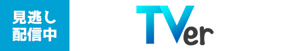 TVer