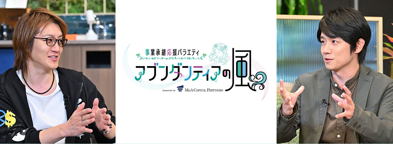 事業承継応援バラエティ アブンダンティアの風