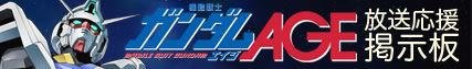 ガンダムAGE 放送応援掲示板