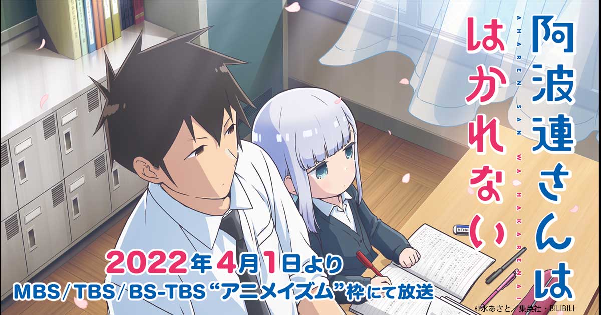 阿波連さんははかれない アニメイズム Mbs 毎日放送