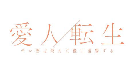 ドラマ特区「愛人転生 ―サレ妻は死んだ後に復讐する―」