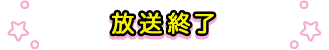 放送終了