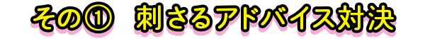 その1 刺さるアドバイス対決
