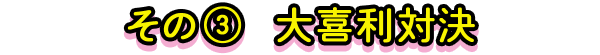 その3 大喜利対決