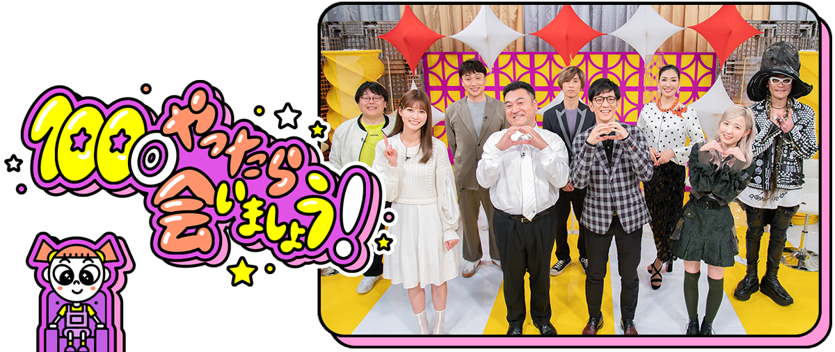 100回やったら会いましょう！