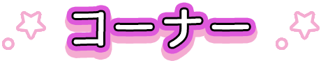 コーナー