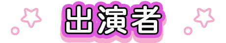 出演者