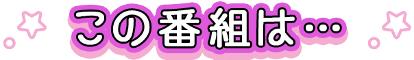 この番組は…