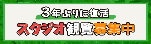 観覧募集が復活！応募はこちら