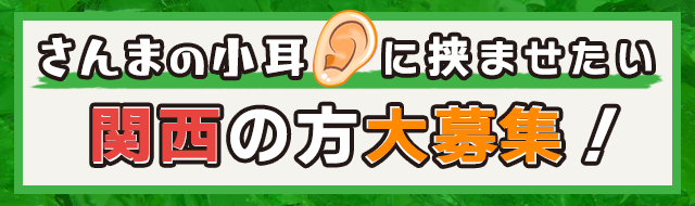 さんまの小耳に挟ませたい！応募はこちら