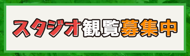 スタジオ観覧募集！応募はこちら