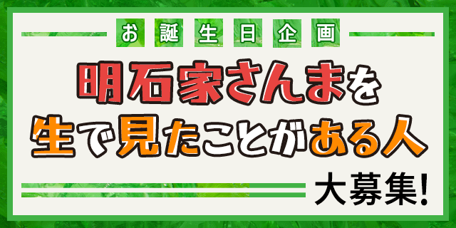 明石家さんまお誕生日企画！詳細はこちら