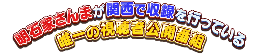 明石家さんまが関西で収録を行っている唯一の視聴者公開番組