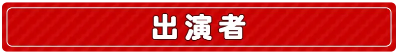 出演者