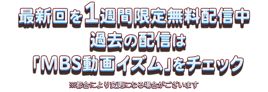 1週間限定で見逃し配信中